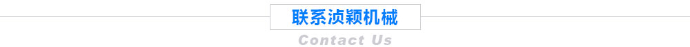 聯(lián)系湞穎